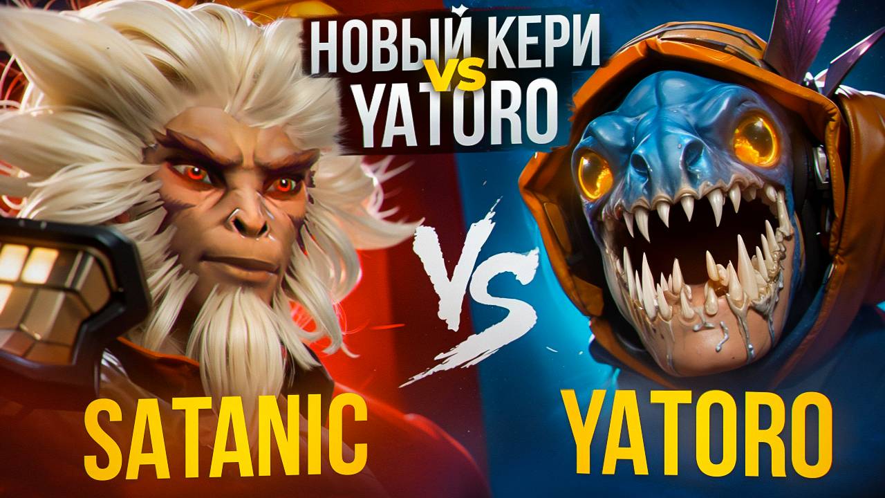 ОФФЛЕЙН МК ОТ НЫНЕШНЕГО КЕРИ TS Vs YATORO🔥| Monkey King 7.37d Satanic