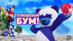 Плюшевый бум!