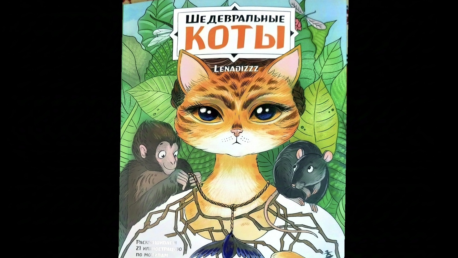 Шедевральные коты. Lenadizzz. Раскраска от Бомбора. Обзор! смотреть онлайн