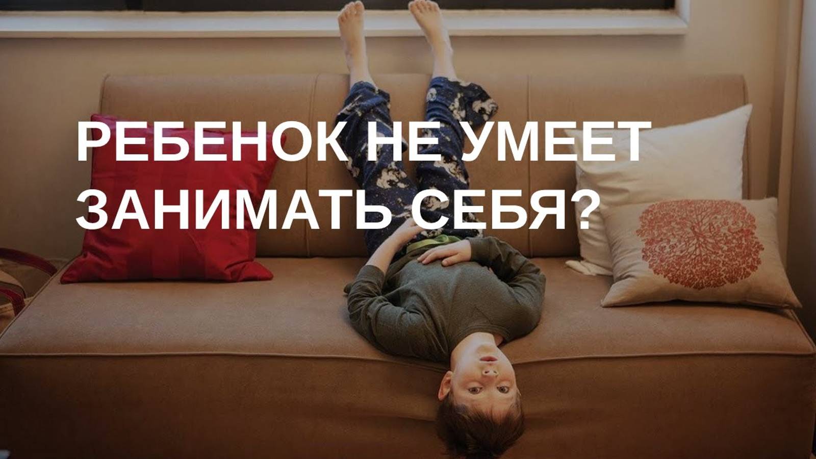 Ребенок не может играть самостоятельно? Не умеет занять себя? смотреть онлайн