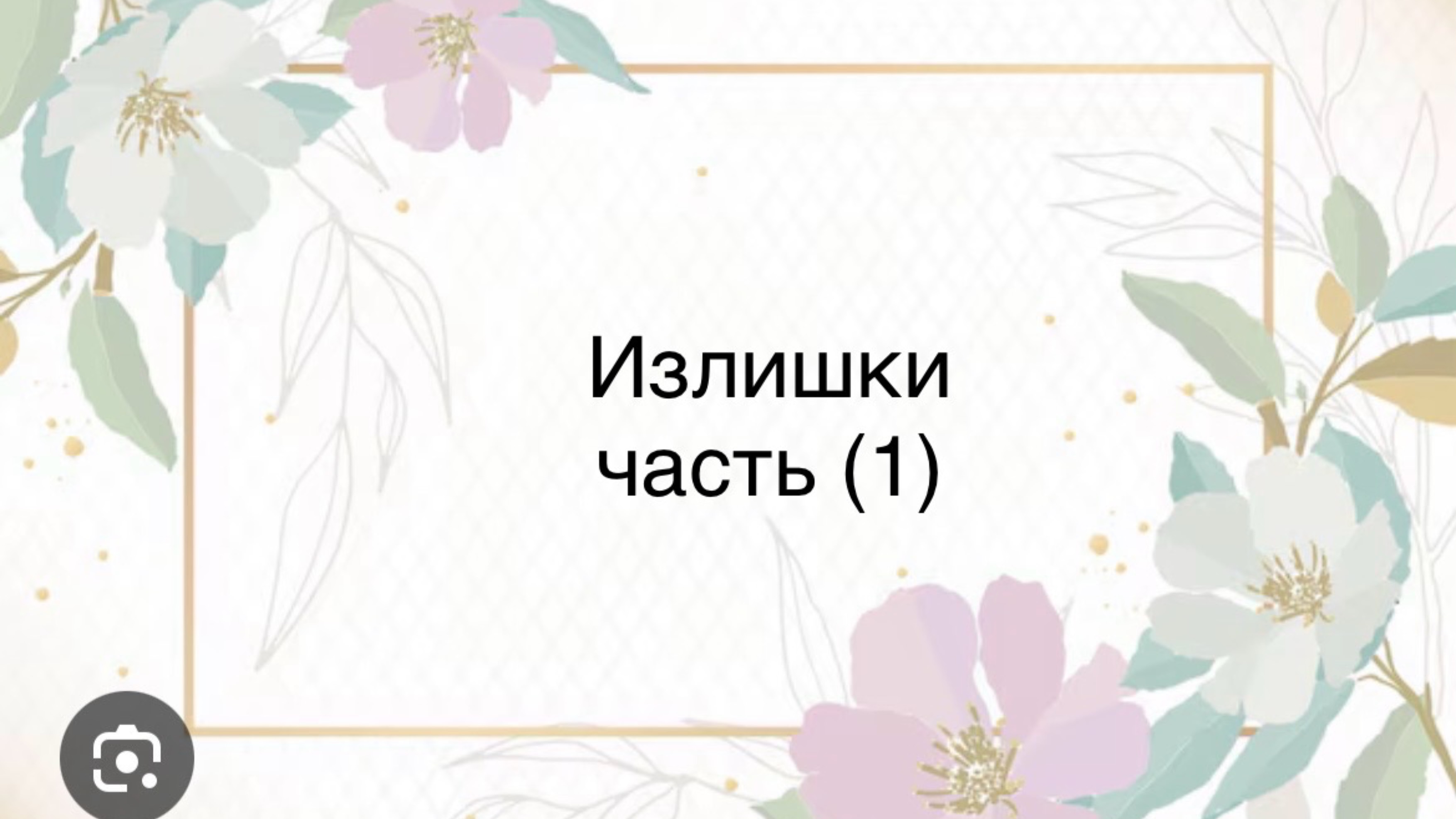 Излишки часть (1)