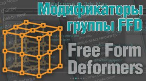 Основы 3ds MAX. Модификаторы группы FFD