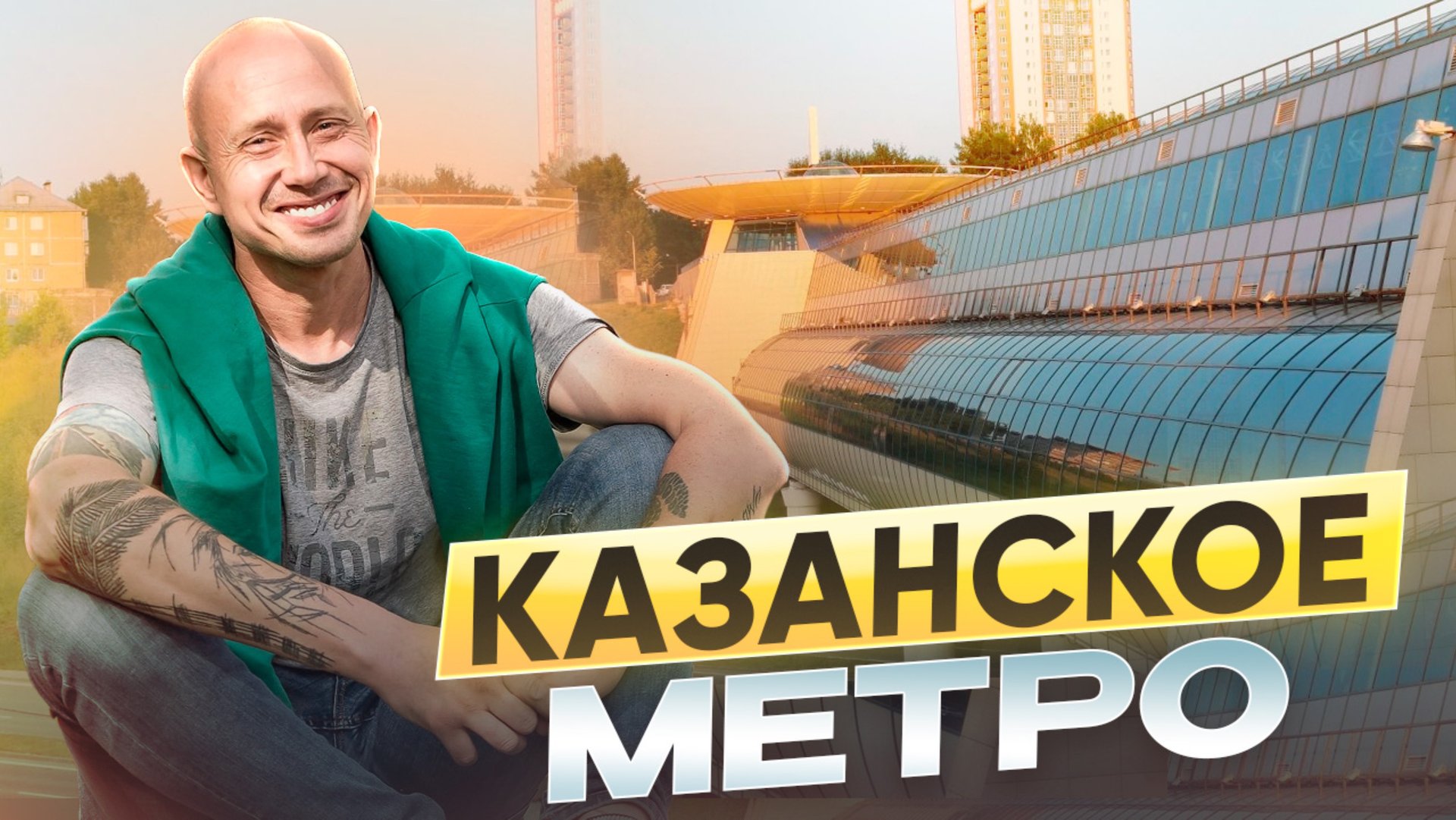 Казанское метро смотреть онлайн
