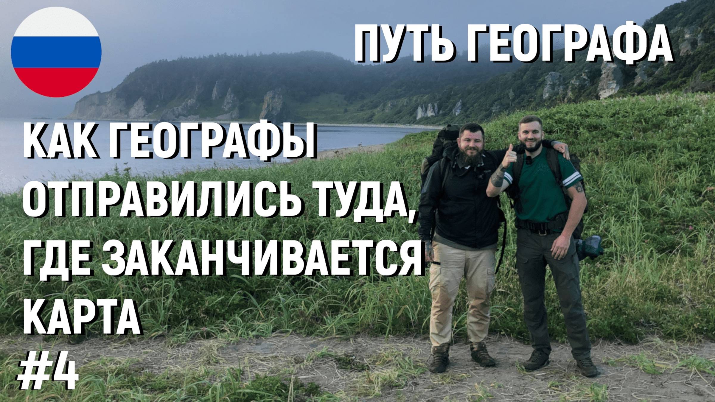 #4 КАК ГЕОГРАФЫ ОТПРАВИЛИСЬ ТУДА, ГДЕ ЗАКАНЧИВАЕТСЯ КАРТА