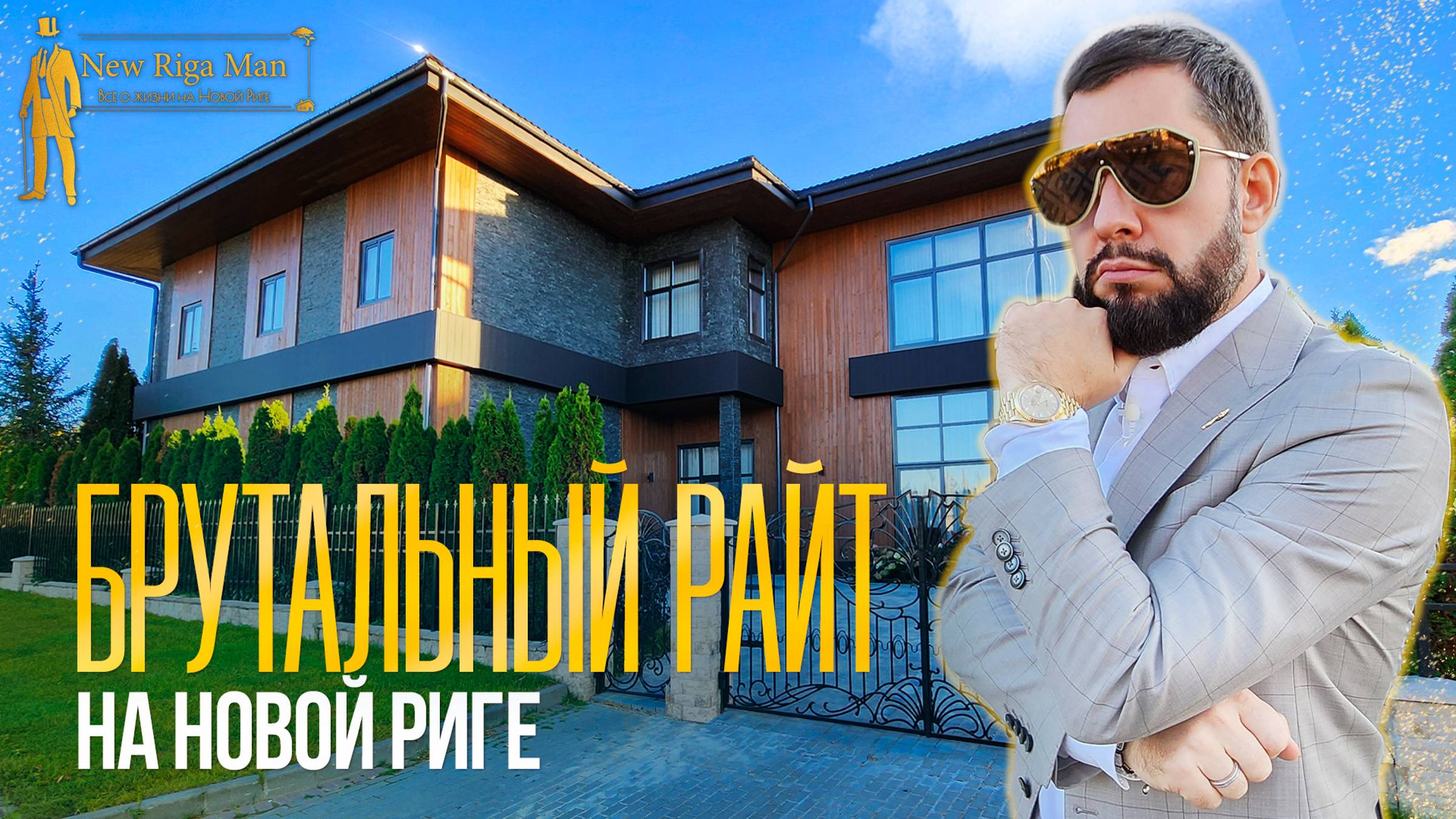 БРУТАЛЬНЫЙ ДОМ В СТИЛЕ РАЙТА. РЕНЕССАНС ПАРК НОВАЯ РИГА смотреть онлайн
