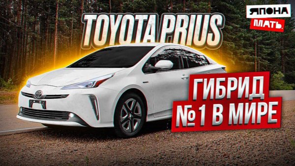ОБЗОР Toyota Prius | НАРОДНАЯ ЛЮБОВЬ