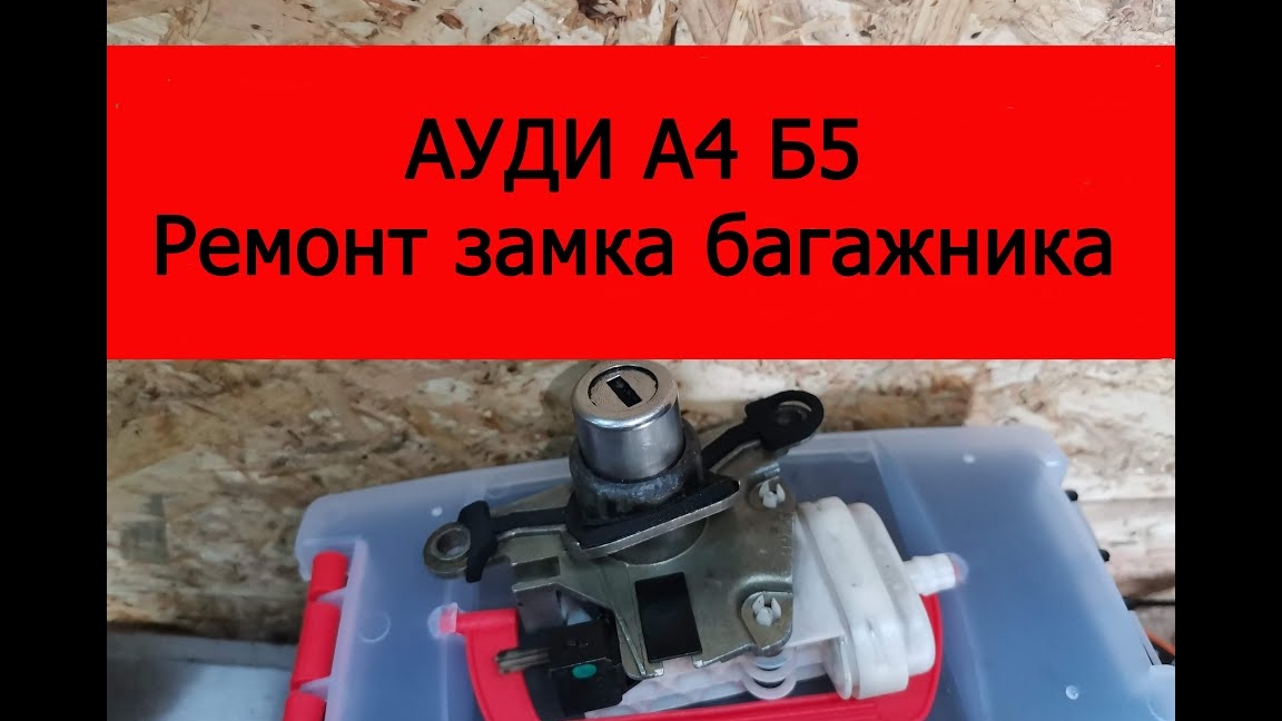Ауди а4 б5 ремонт замка багажника. смотреть онлайн