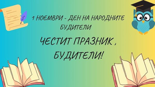 ЧЕСТИТ ПРАЗНИК, БУДИТЕЛИ! смотреть онлайн