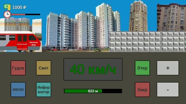 Симулятор МЦК смотреть онлайн