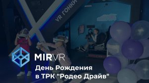 День рождения в MIR VR в ТРК "Родео Драйв"