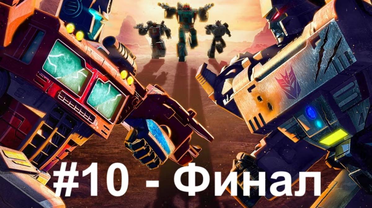 [Прохождение] Transformers: War for Cybertron - Глава 10 смотреть онлайн