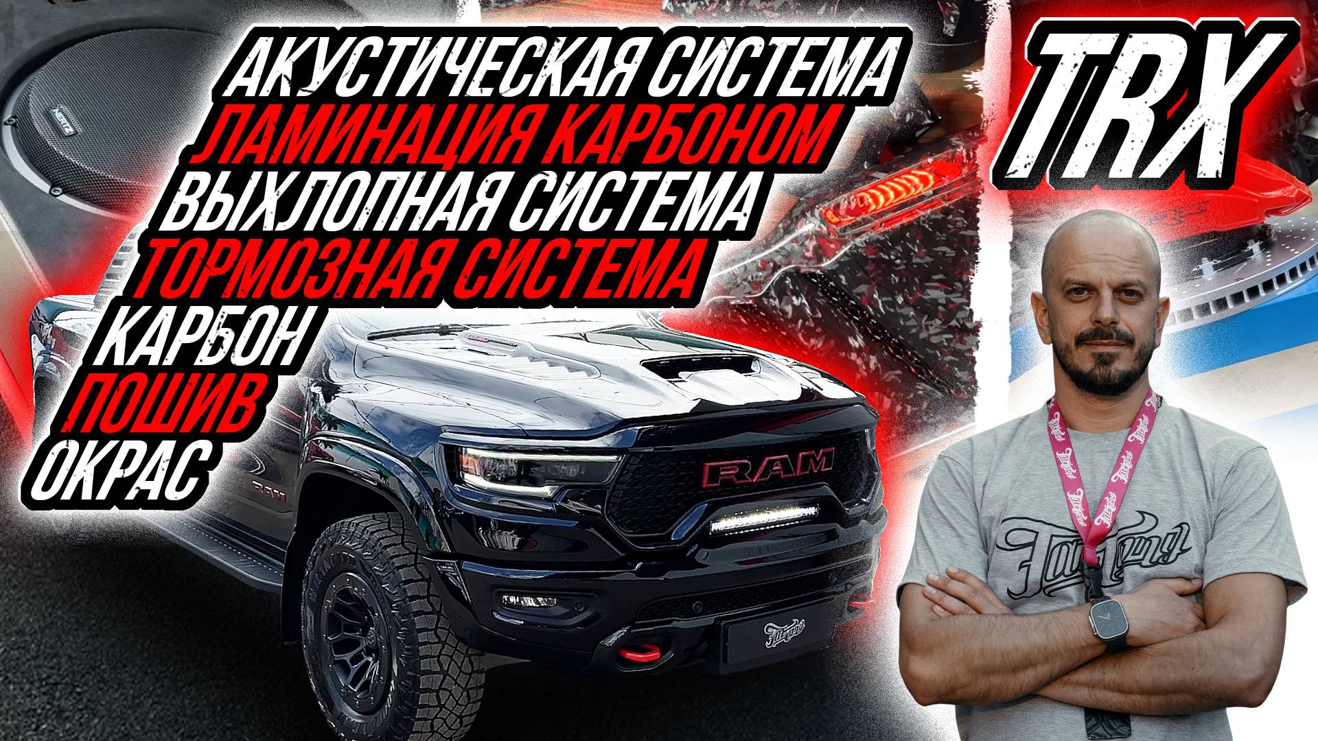 ПОЛНЫЙ ТЮНИНГ RAM TRX | КАРБОН | АКУСТИЧЕСКАЯ СИСТЕМА | ПОШИВ | ВЫХЛОП | ОКРАС | ТОРМОЗА смотреть онлайн