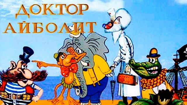 Аудио сказка ( Айболит ) смотреть онлайн