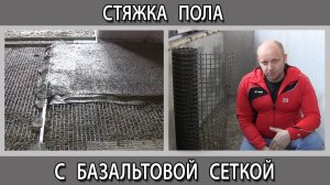 Базальтовая сетка вместо металлической дорожной в стяжке можно или нет?