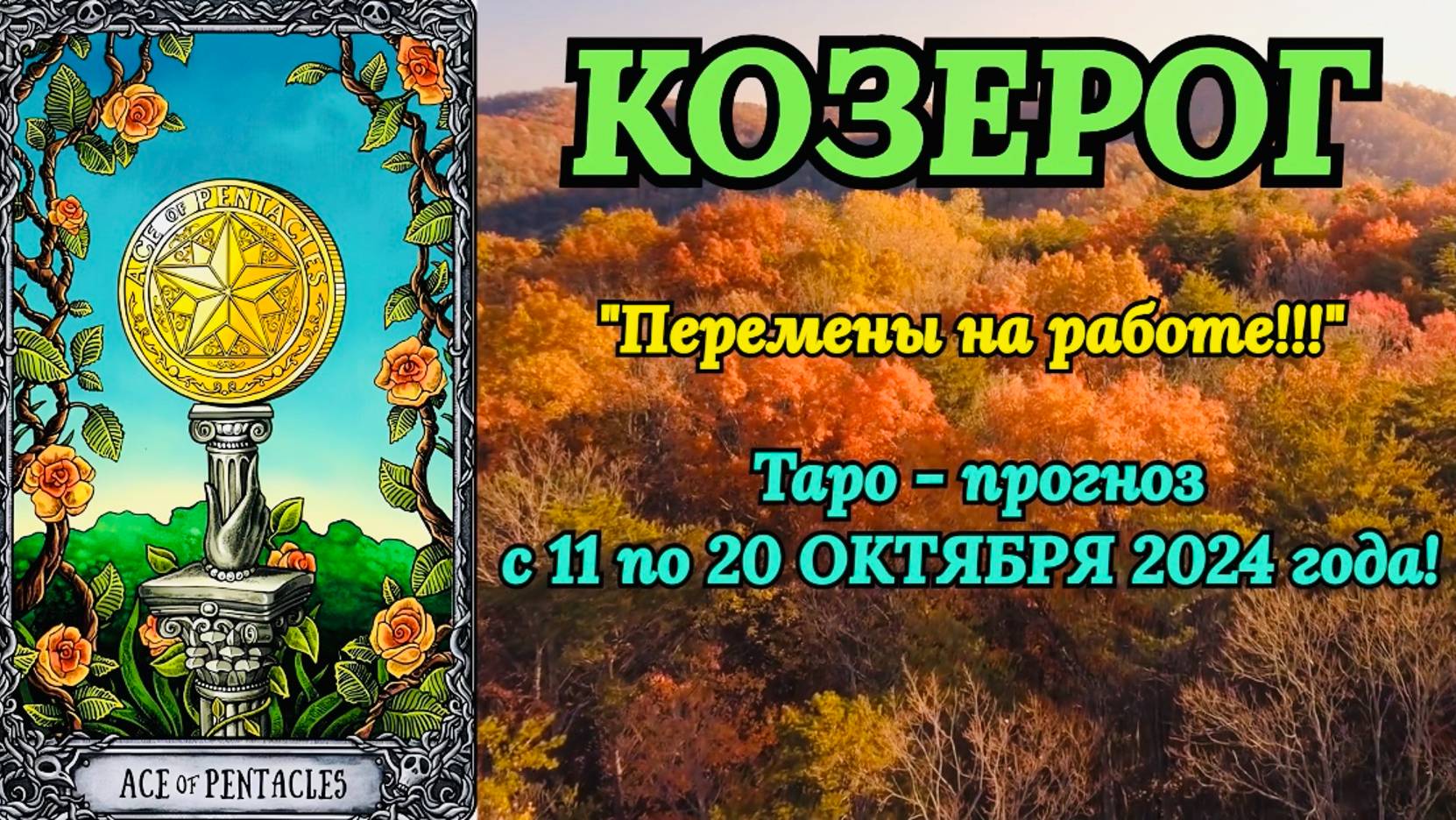 КОЗЕРОГ: "ТАРО-ПРОГНОЗ с 11 по 20 ОКТЯБРЯ 2024 года!" смотреть онлайн