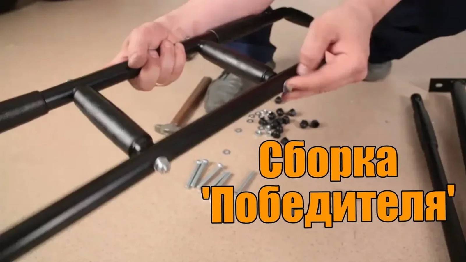 Сборка турника 'Победитель' смотреть онлайн