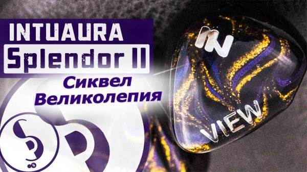 INTUAURA SPLENDOR II обзор наушников – Красочно и сочно!