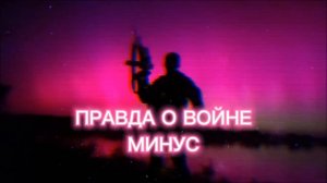 МДП - Правда о войне минус