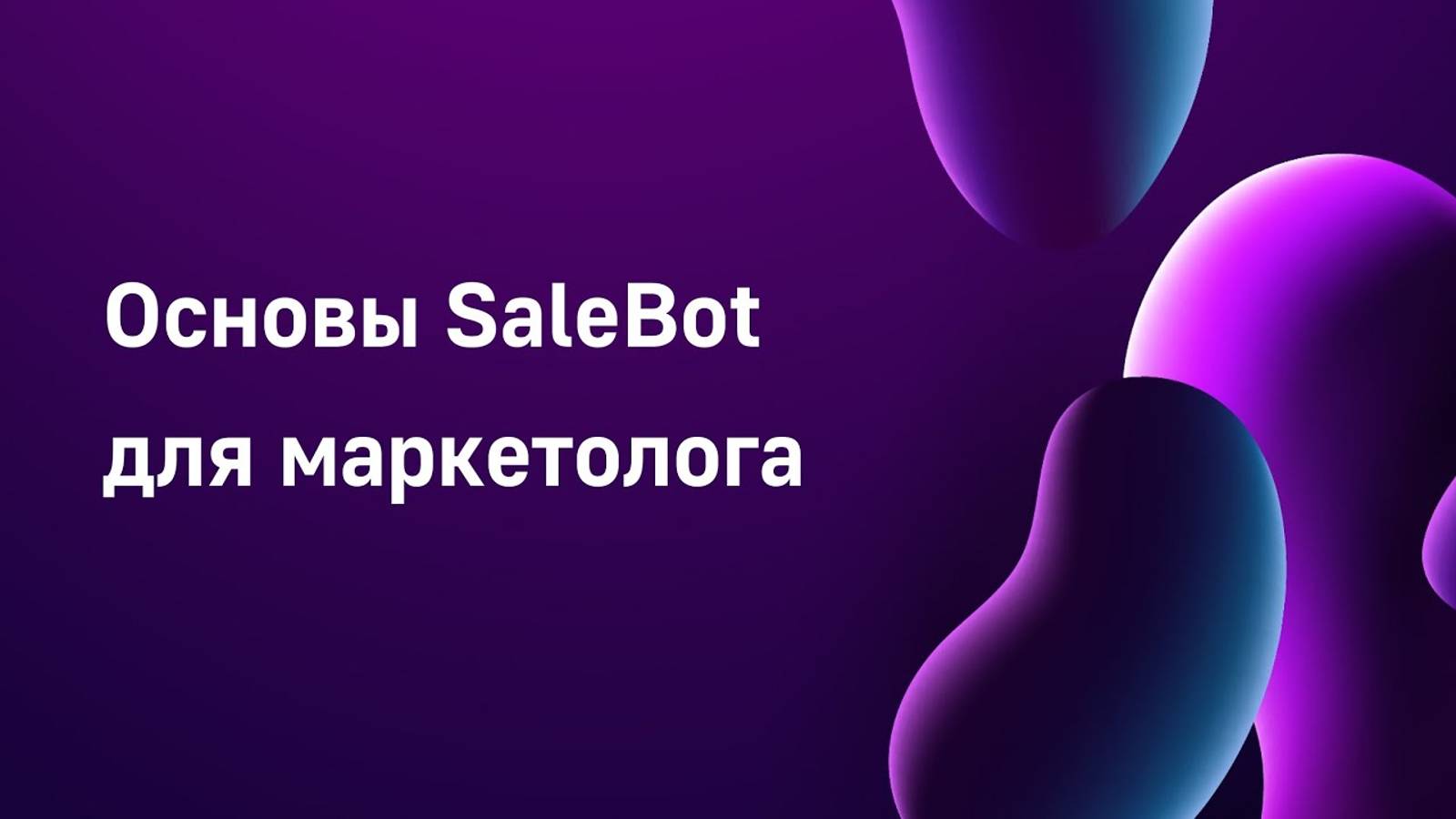 SaleBo - основы работы для Telegram маркетолога смотреть онлайн