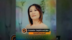 Гульнара Ташпулатова