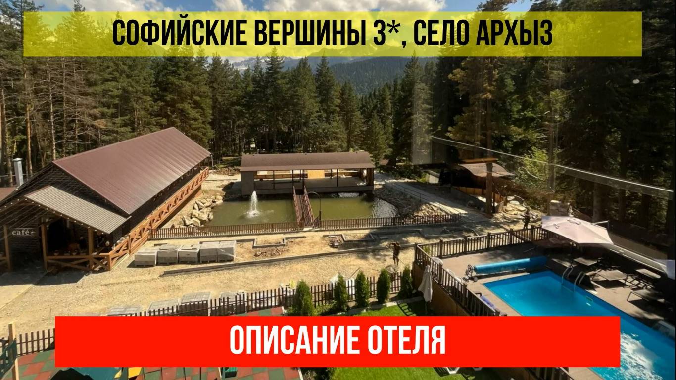 ГОСТИНИЦА СОФИЙСКИЕ ВЕРШИНЫ 3*, Карачаево-Черкесская Республика, описание отеля смотреть онлайн