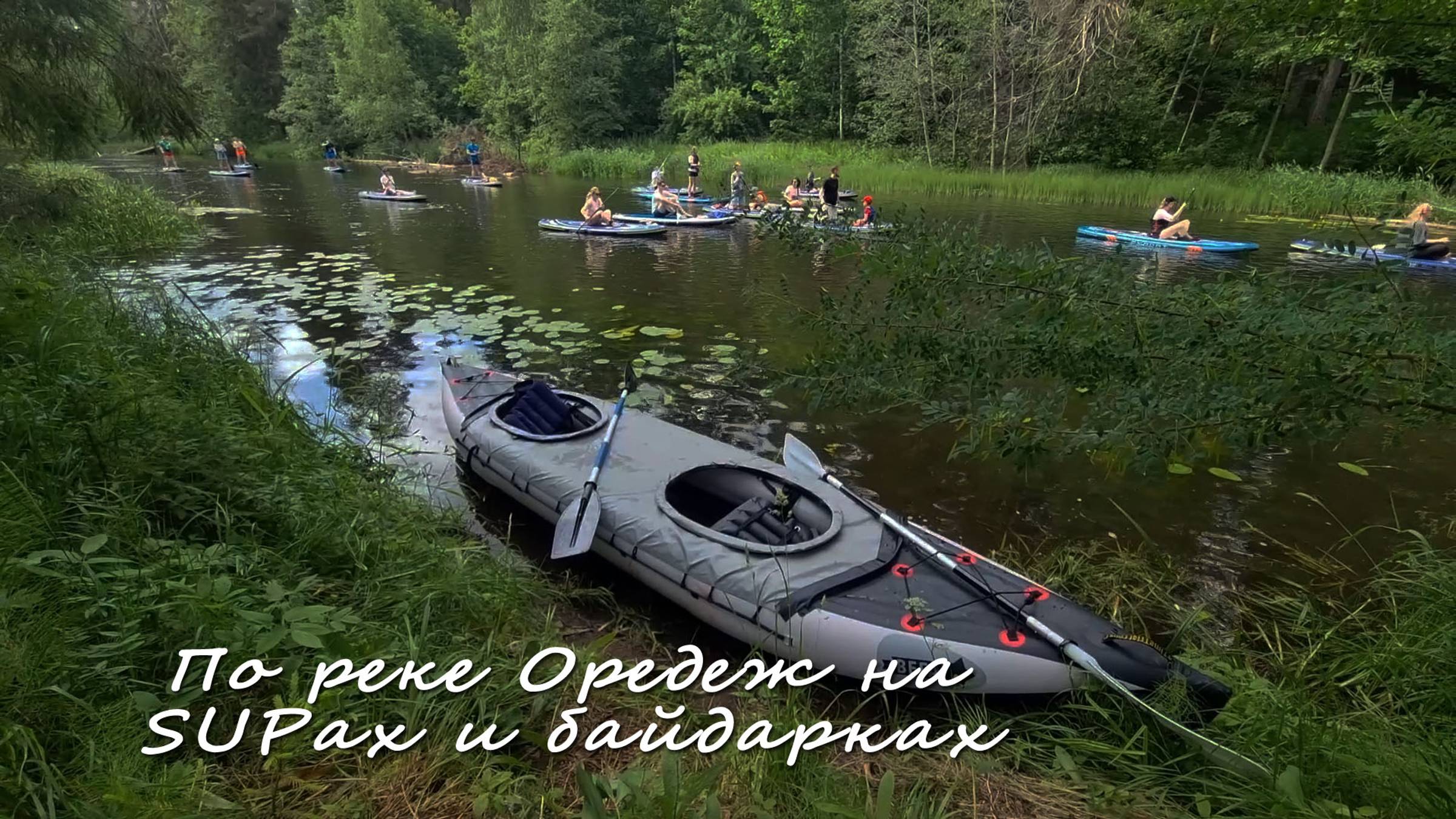 На SUP-борде и байдарке по реке Оредеж. Лучший отдых на воде. смотреть онлайн