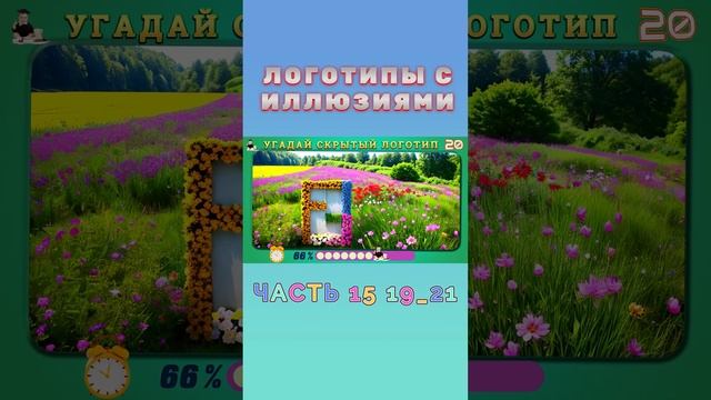 Логотипы с Иллюзиями 15 19_21 смотреть онлайн