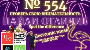 «Найди отличие» / «Spot the Difference» _ выпуск № 554
