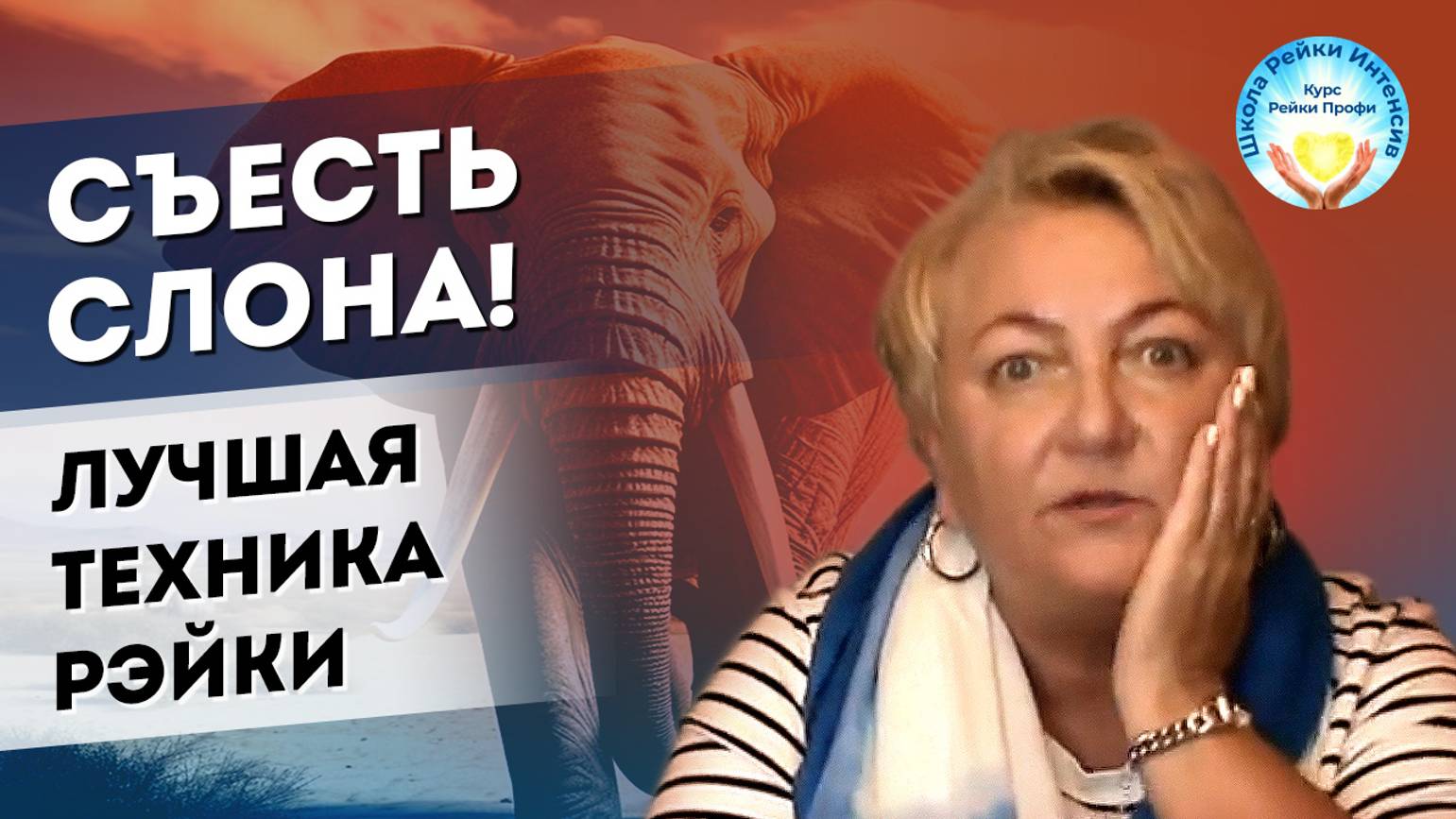 Лучшие техники Рейки. Съесть слона! Как энергия Рейки поможет решить любую проблему. Рейки Интенсив смотреть онлайн