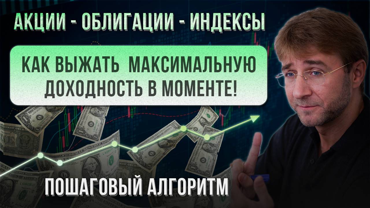 Как выжать МАКСИМАЛЬНУЮ доходность В МОМЕНТЕ! Акции, облигации, индексы. смотреть онлайн