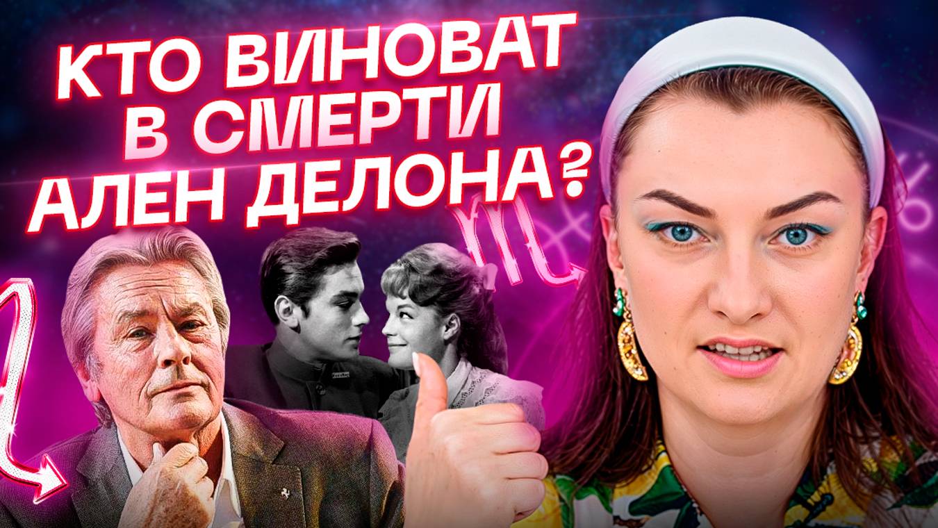 У него не было отбоя от ЖЕНЩИН! Как ПРИРУЧИТЬ такого мужчину как Ален Делон? смотреть онлайн