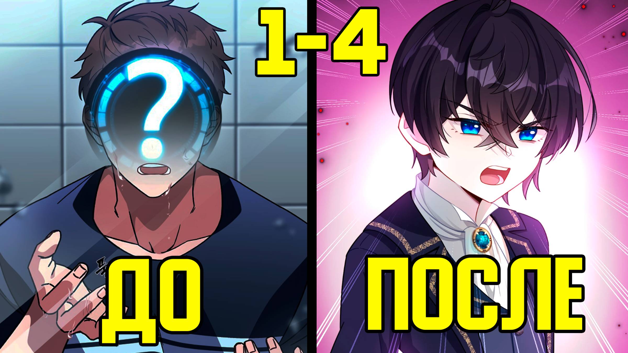 [1-4] NPC в своей игре - от Неизвестного до Сильнейшего (Озвучка Манги) смотреть онлайн