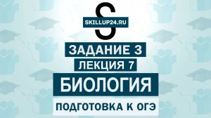 Биология ОГЭ Задание 3 Лекция 7