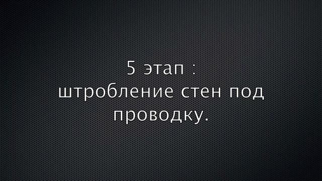 Монтаж подрозетника. Штробление. Пошаговая инструкция. смотреть онлайн