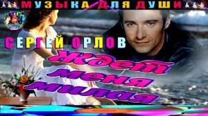 СЕРГЕЙ ОРЛОВ. ЖДЁТ МЕНЯ  МИЛАЯ.