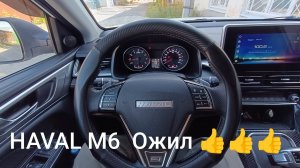 ХАВАЛ М6.