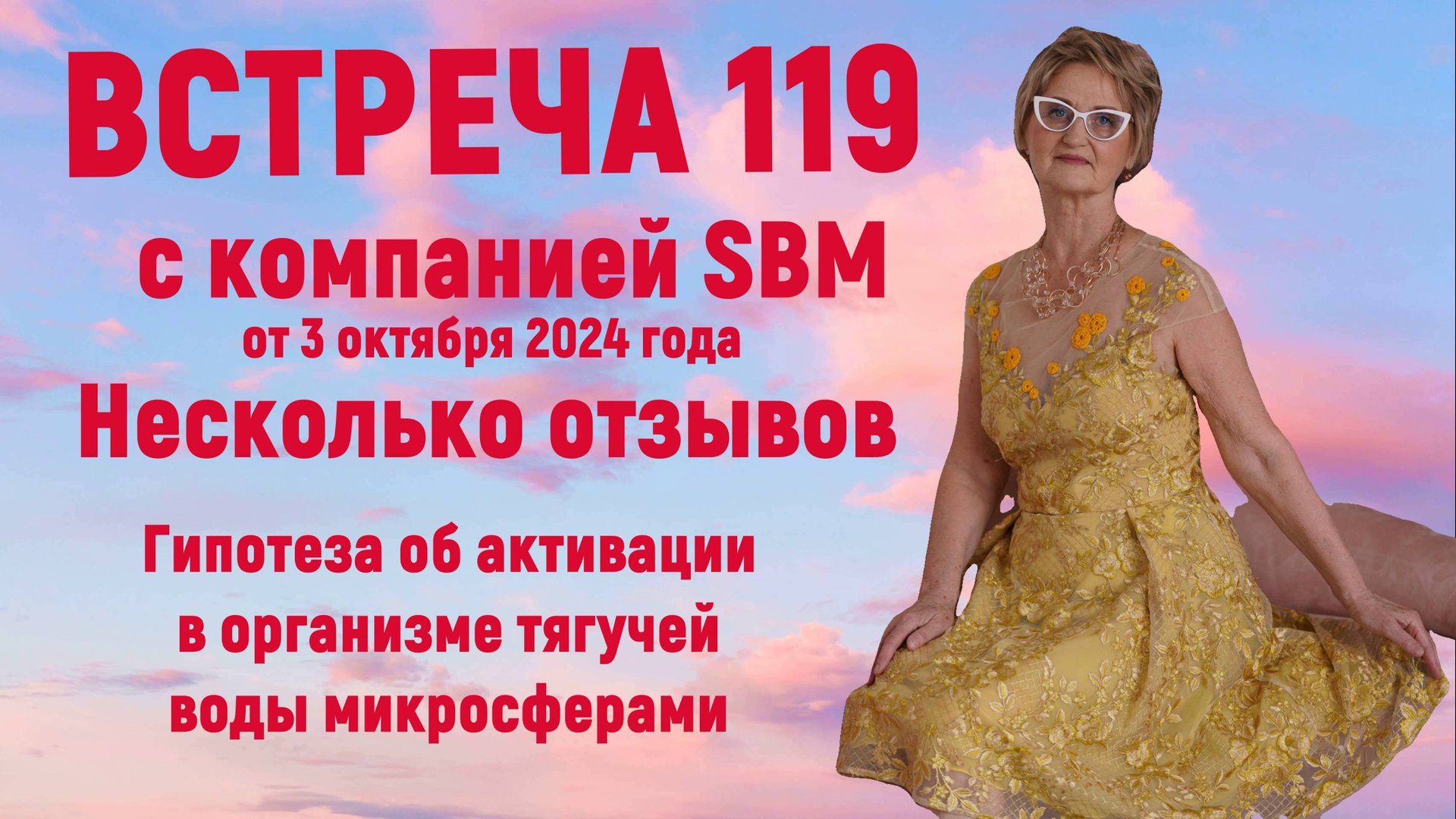 Встреча с компанией SBM 119 от 3.10.24 Последние отзывы от Светланы Крисько. смотреть онлайн