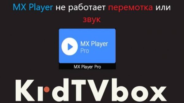 mx player не перематывает видео или нет звука нет видео