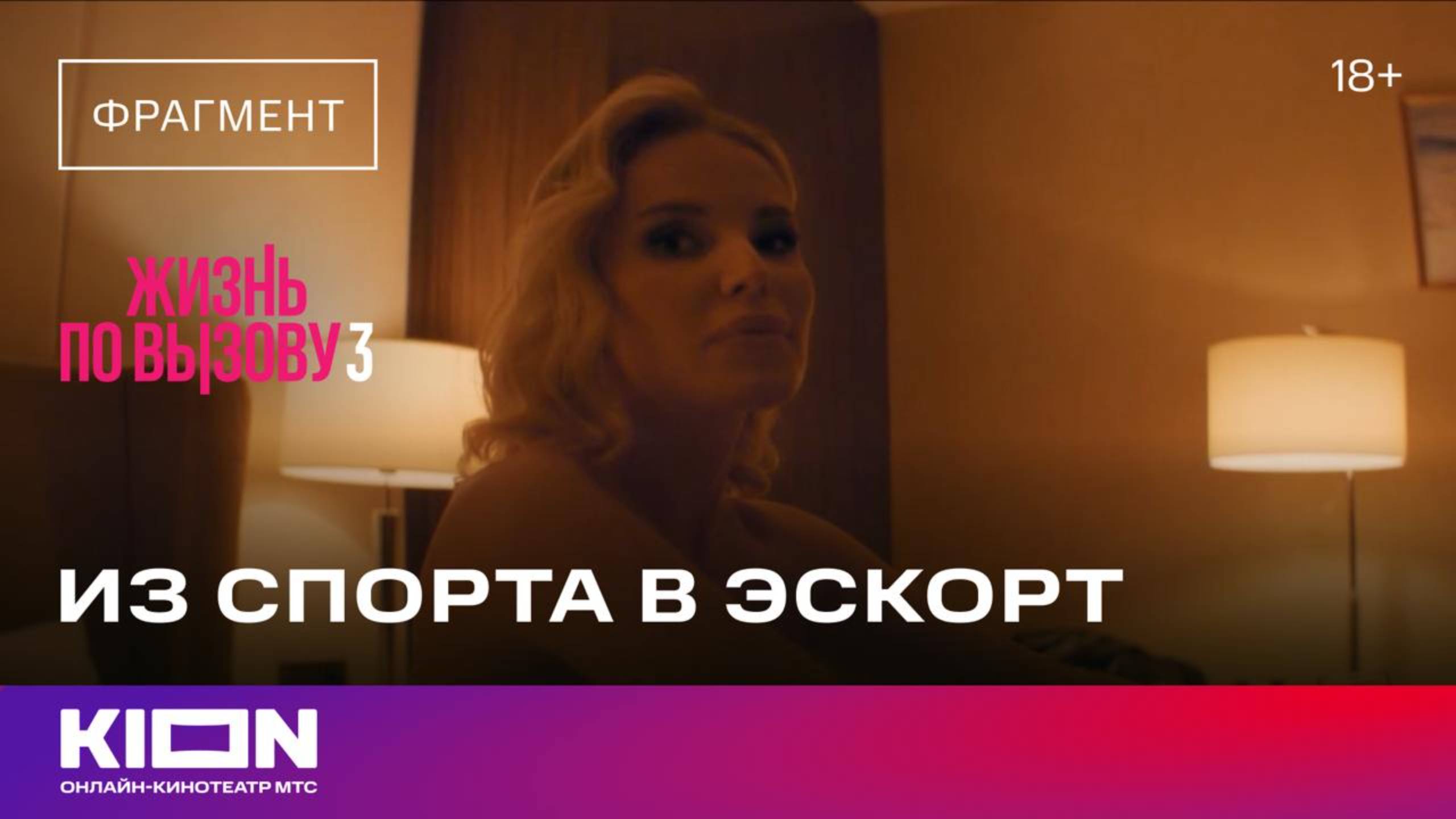 «Жизнь по вызову 3» | 6 СЕРИЯ | KION смотреть онлайн