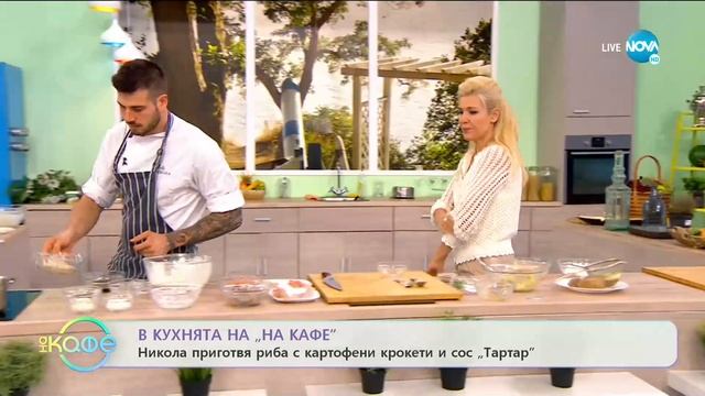 Рецептата днес: риба с картофени крокети и сос Тартар - „На кафе” (28.07.2020) смотреть онлайн
