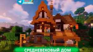 Средневековый дом (майнкрафт идеи построек)