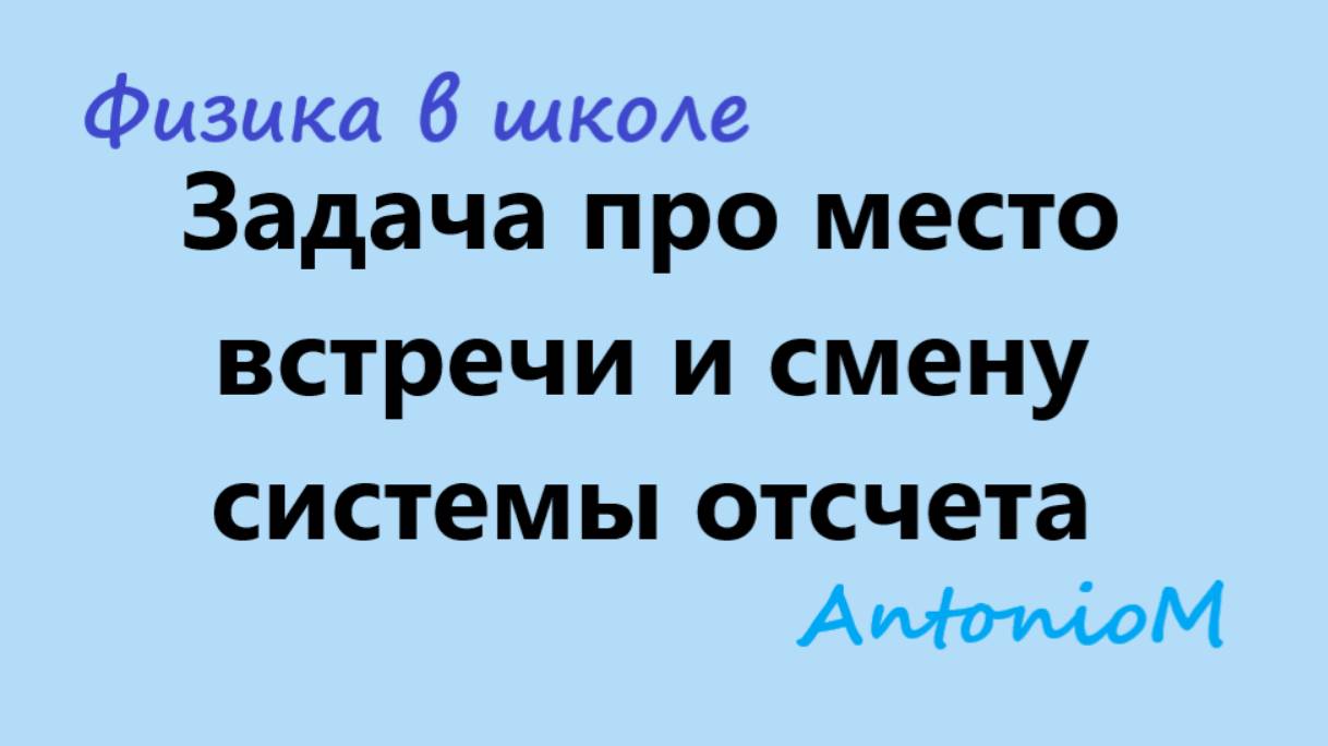 Задача про место встречи и смену системы отсчета очень простая (3) смотреть онлайн