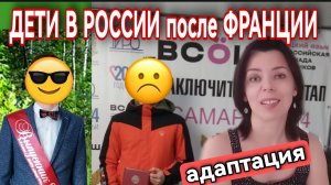 ДЕТИ-ПОДРОСТКИ ПЕРЕЕХАЛИ В РОССИЮ - С РОЖДЕНИЯ ЖИЛИ В ЕВРОПЕ - ХОТЯТ ЛИ ВЕРНУТЬСЯ ВО ФРАНЦИЮ
