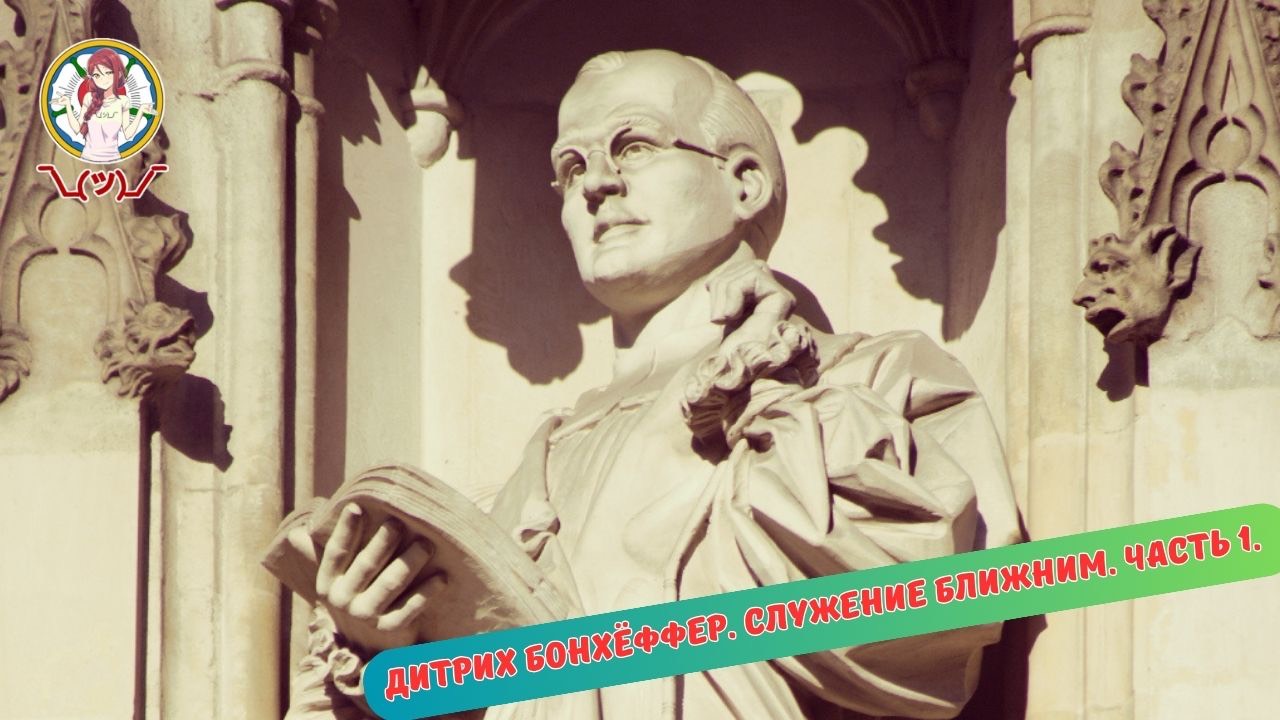 ДИТРИХ БОНХЁФФЕР. СЛУЖЕНИЕ БЛИЖНИМ. ЧАСТЬ 1. смотреть онлайн