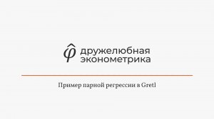 Введение в эконометрику 2 глава часть 6