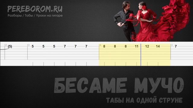 Бесаме Мучо на гитаре на одной струне (табы) смотреть онлайн
