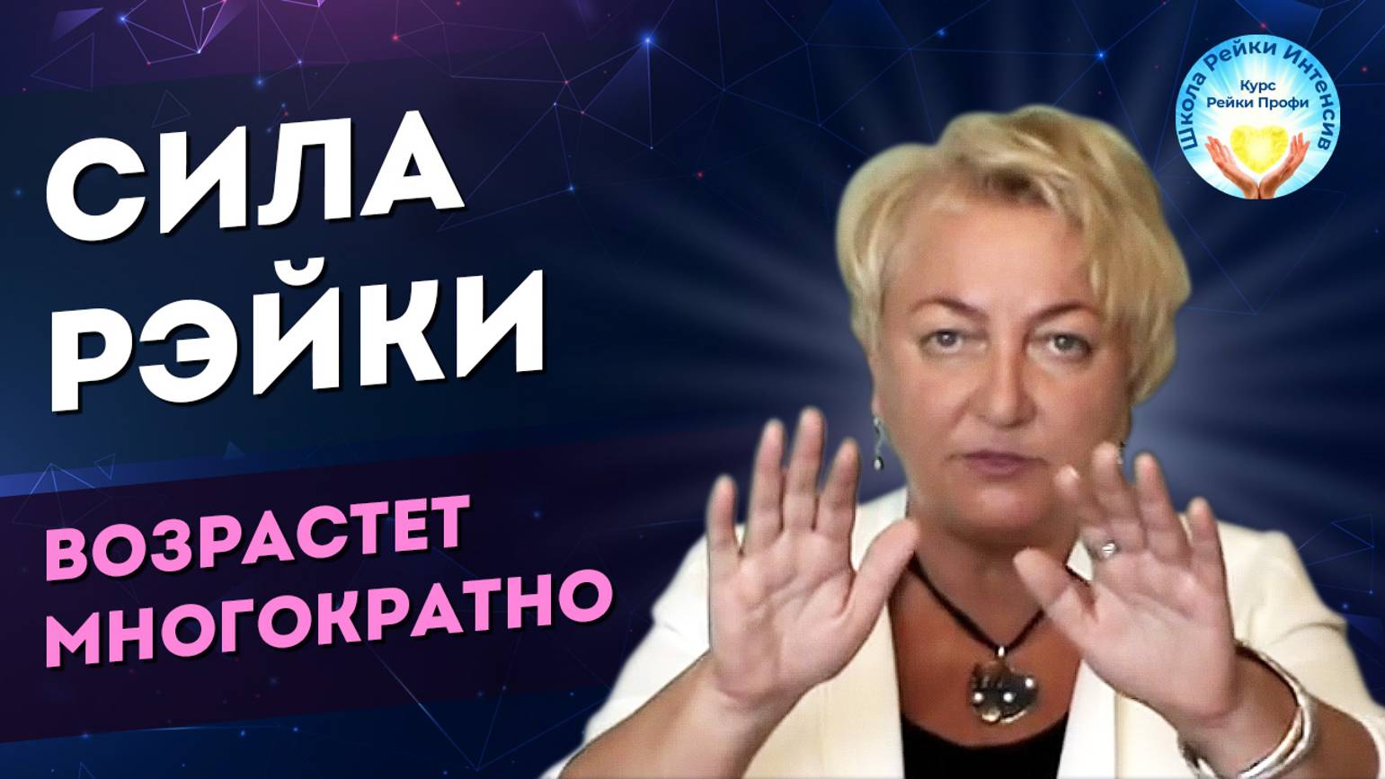 Сильная Инициация Рейки Профи. Сила Рейки возрастет многократно. Сеанс Рейки за 15 минут смотреть онлайн