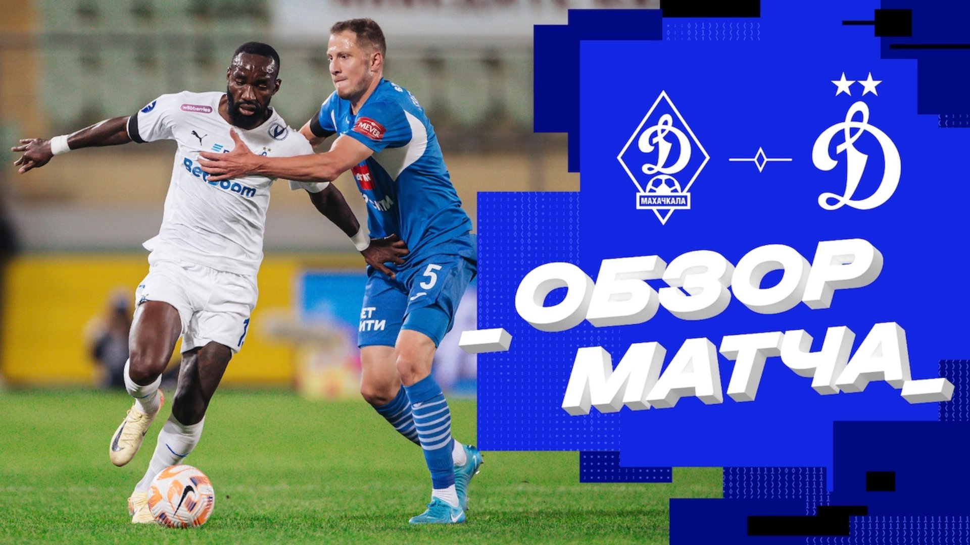 «Динамо» Махачкала — «Динамо» Москва. Обзор матча 10-го тура Мир РПЛ смотреть онлайн