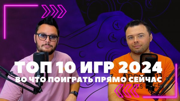 ТОП 10 ИГР 2024: Во что играть прямо сейчас?