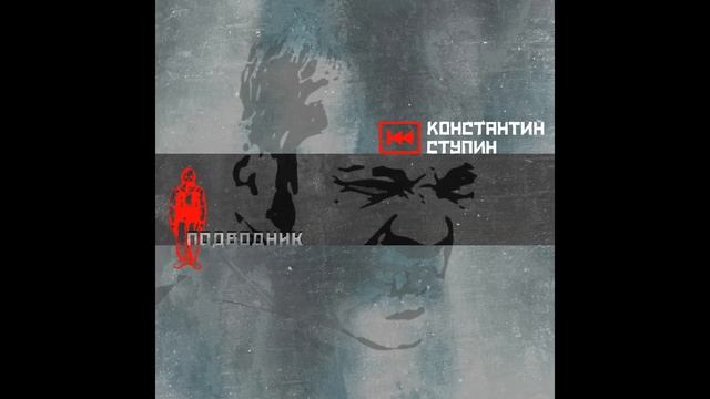 Константин Ступин - Подводник (single 2015) смотреть онлайн